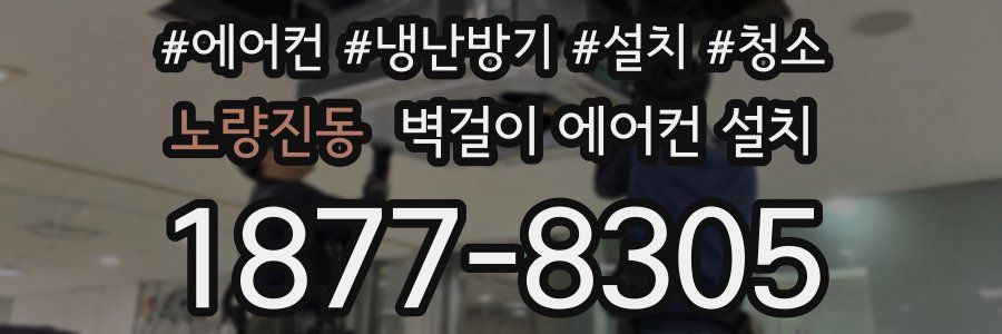 노량진동 벽걸이 에어컨 설치