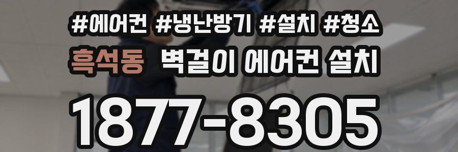 흑석동 벽걸이 에어컨 설치