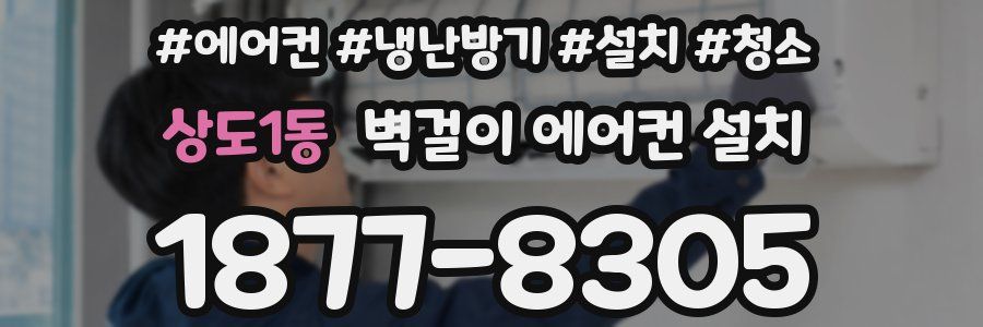 상도1동 벽걸이 에어컨 설치