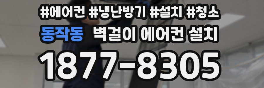 동작동 벽걸이 에어컨 설치