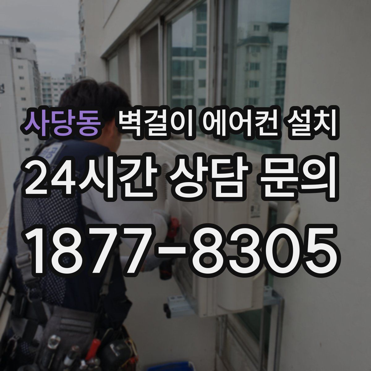 사당동 벽걸이 에어컨 설치