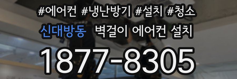 신대방동 벽걸이 에어컨 설치