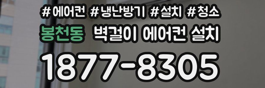 봉천동 벽걸이 에어컨 설치