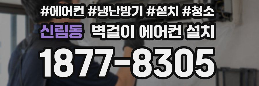 신림동 벽걸이 에어컨 설치