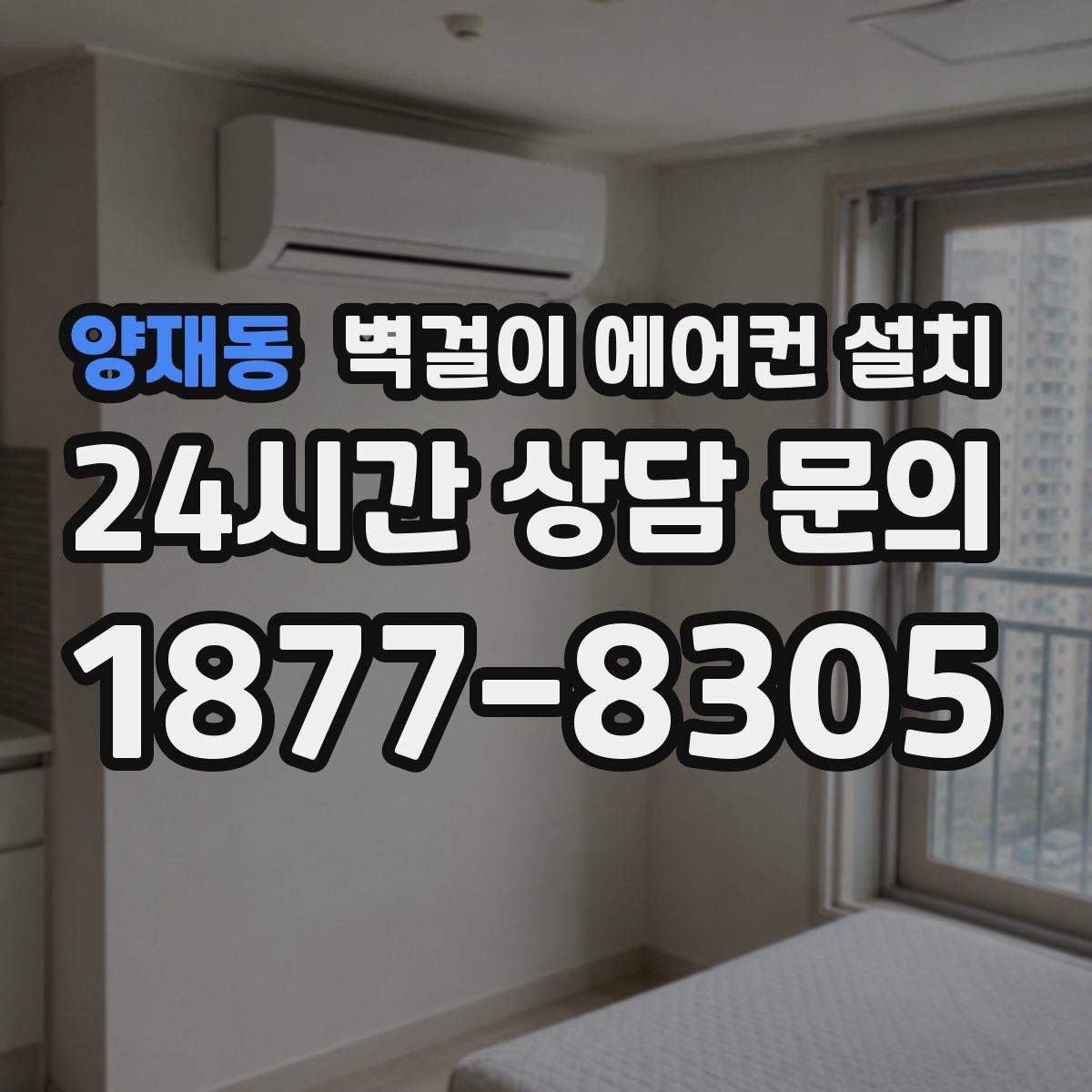 양재동 벽걸이 에어컨 설치