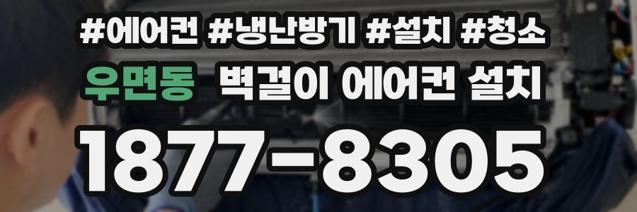 우면동 벽걸이 에어컨 설치