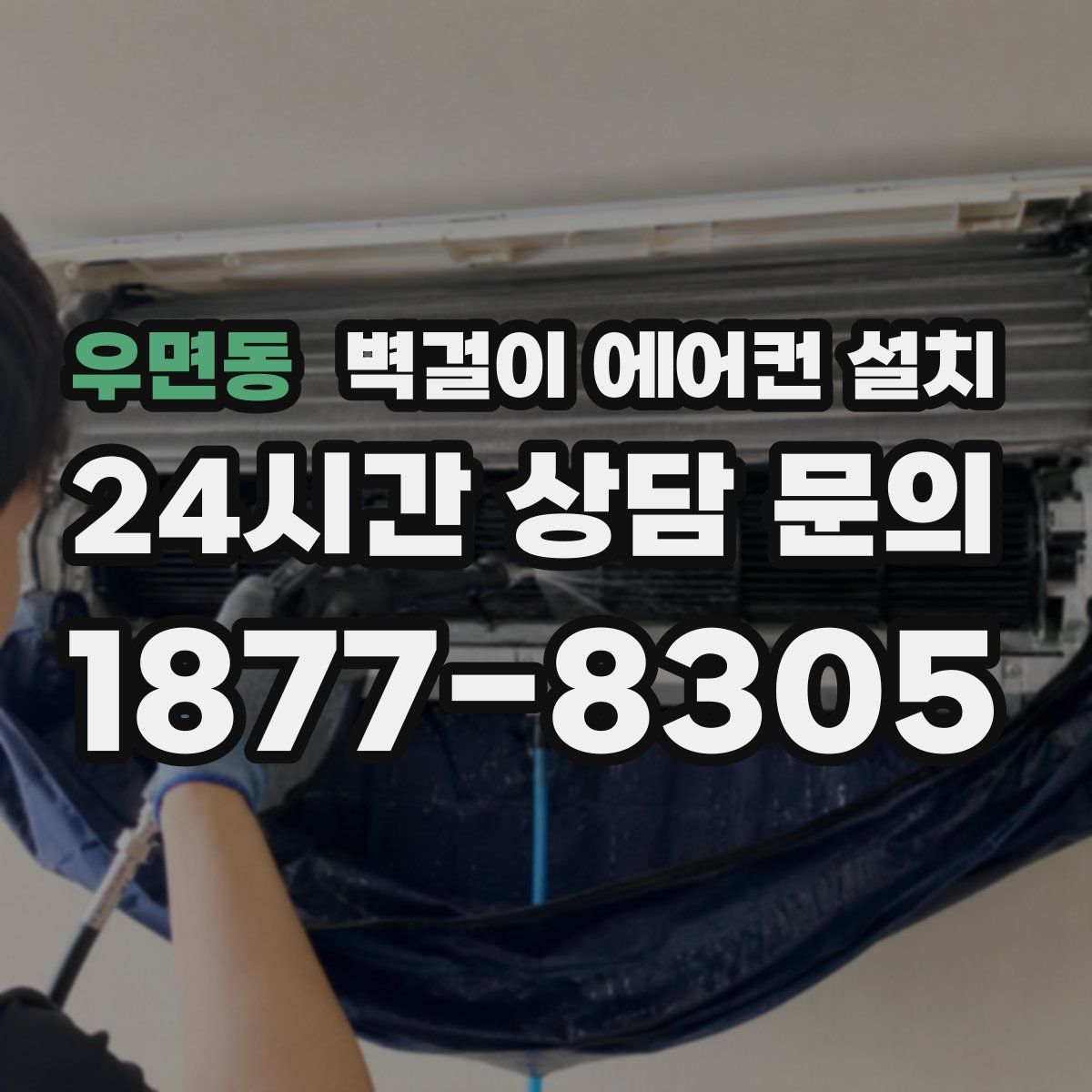 우면동 벽걸이 에어컨 설치