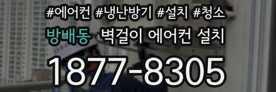 방배동 벽걸이 에어컨 설치