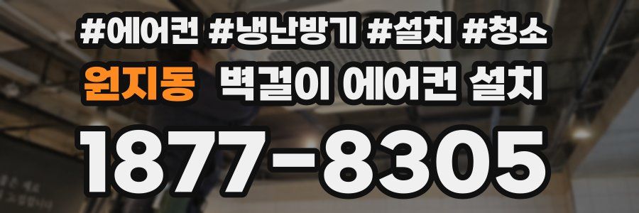 원지동 벽걸이 에어컨 설치