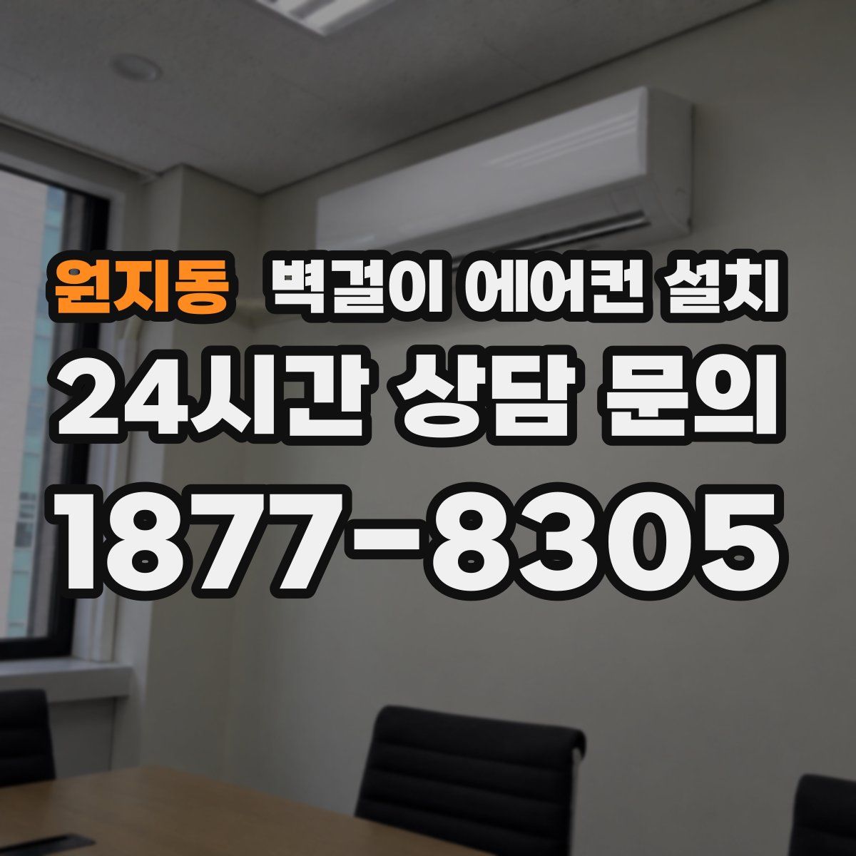 원지동 벽걸이 에어컨 설치