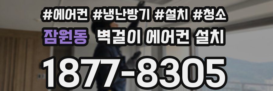 잠원동 벽걸이 에어컨 설치