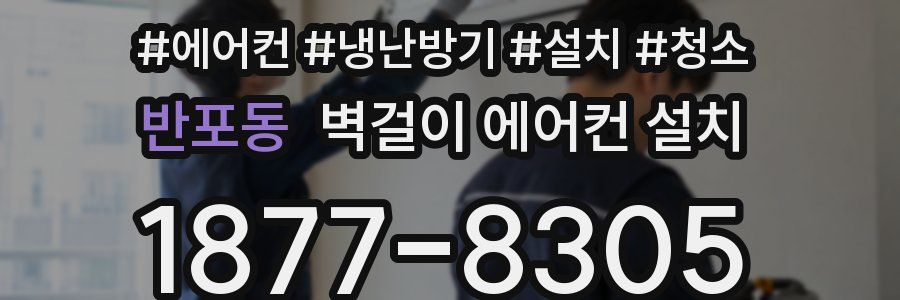 반포동 벽걸이 에어컨 설치