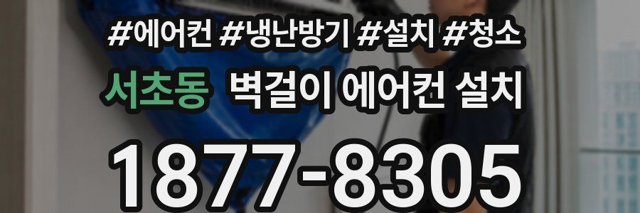 서초동 벽걸이 에어컨 설치