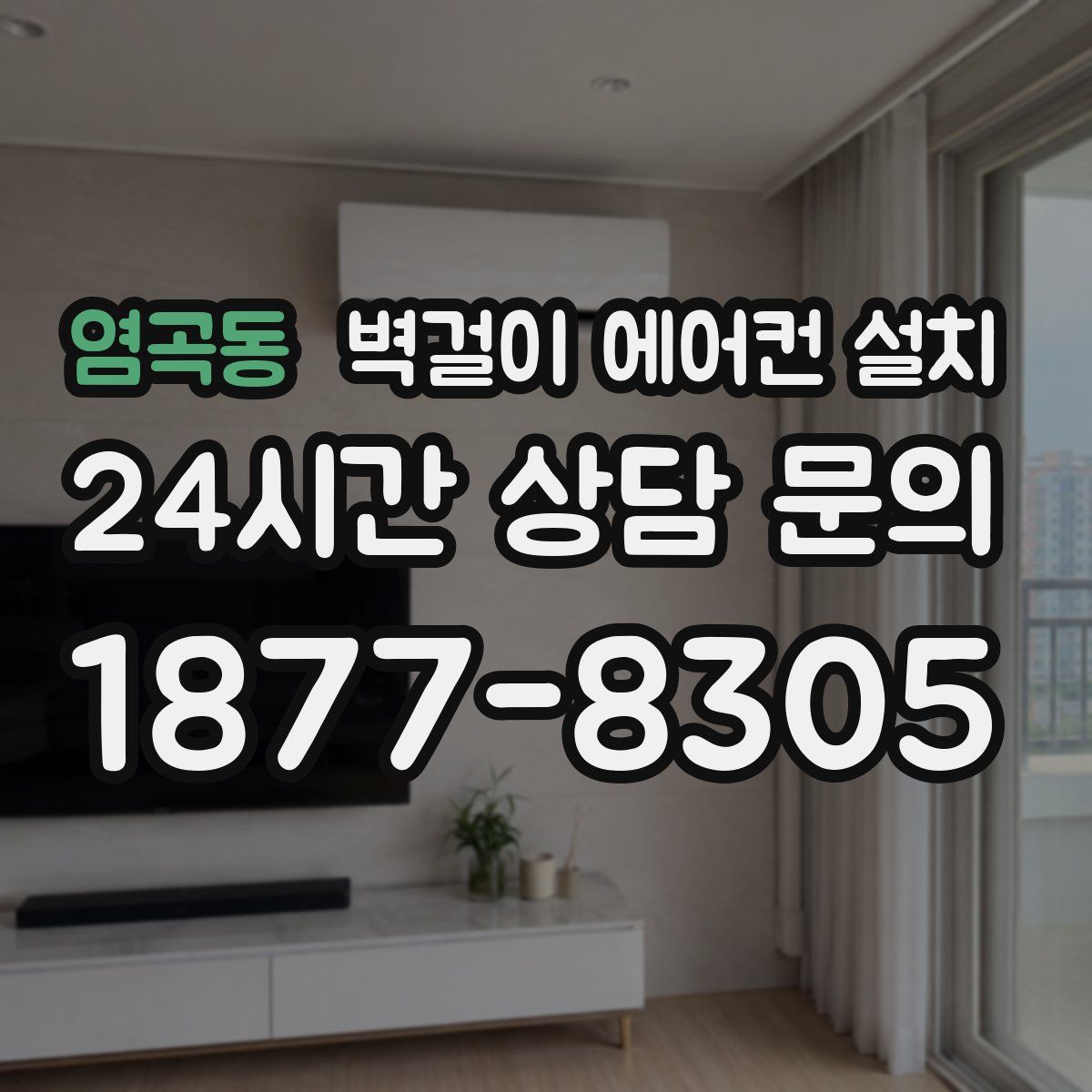 염곡동 벽걸이 에어컨 설치