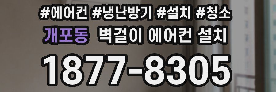 개포동 벽걸이 에어컨 설치