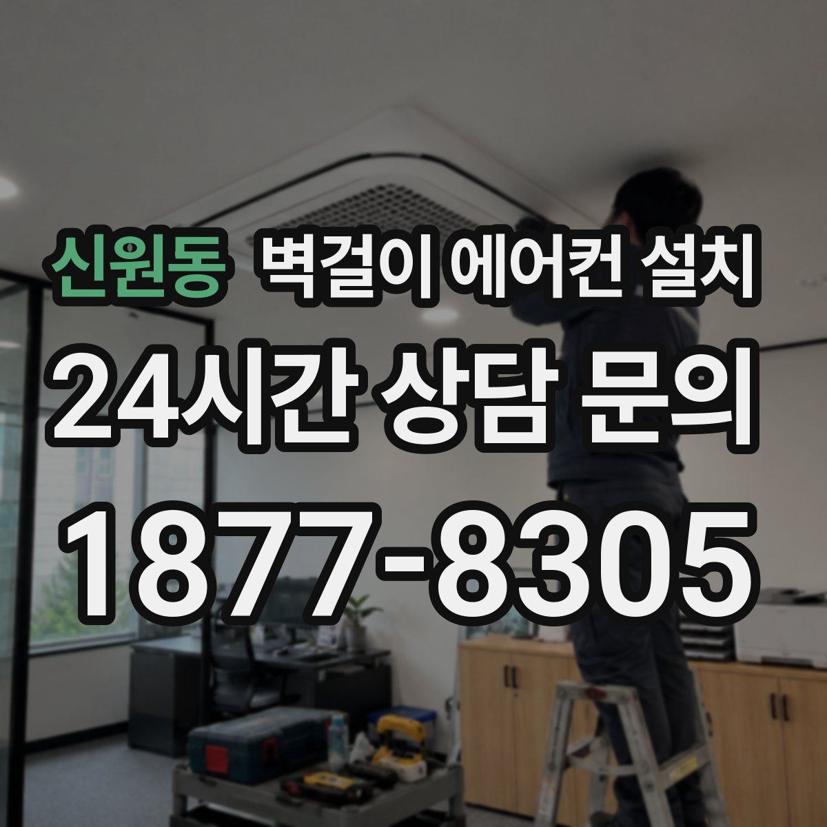 신원동 벽걸이 에어컨 설치
