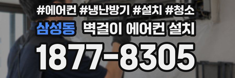 삼성동 벽걸이 에어컨 설치