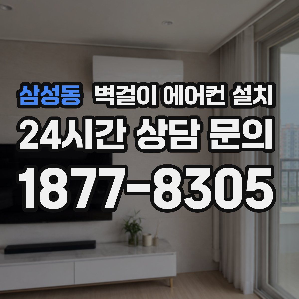 삼성동 벽걸이 에어컨 설치