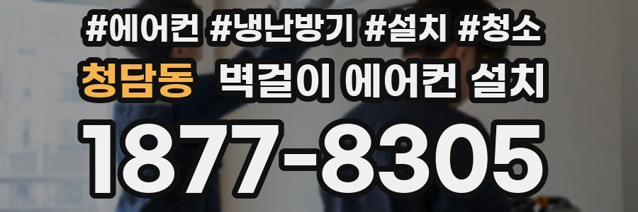 청담동 벽걸이 에어컨 설치