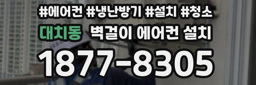 대치동 벽걸이 에어컨 설치