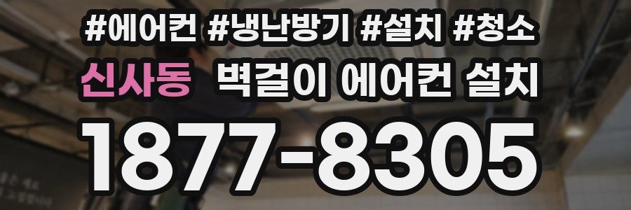 신사동 벽걸이 에어컨 설치