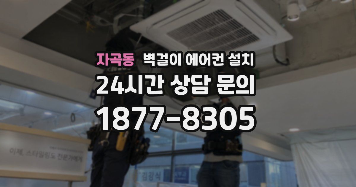 자곡동 벽걸이 에어컨 설치