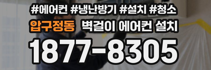 압구정동 벽걸이 에어컨 설치
