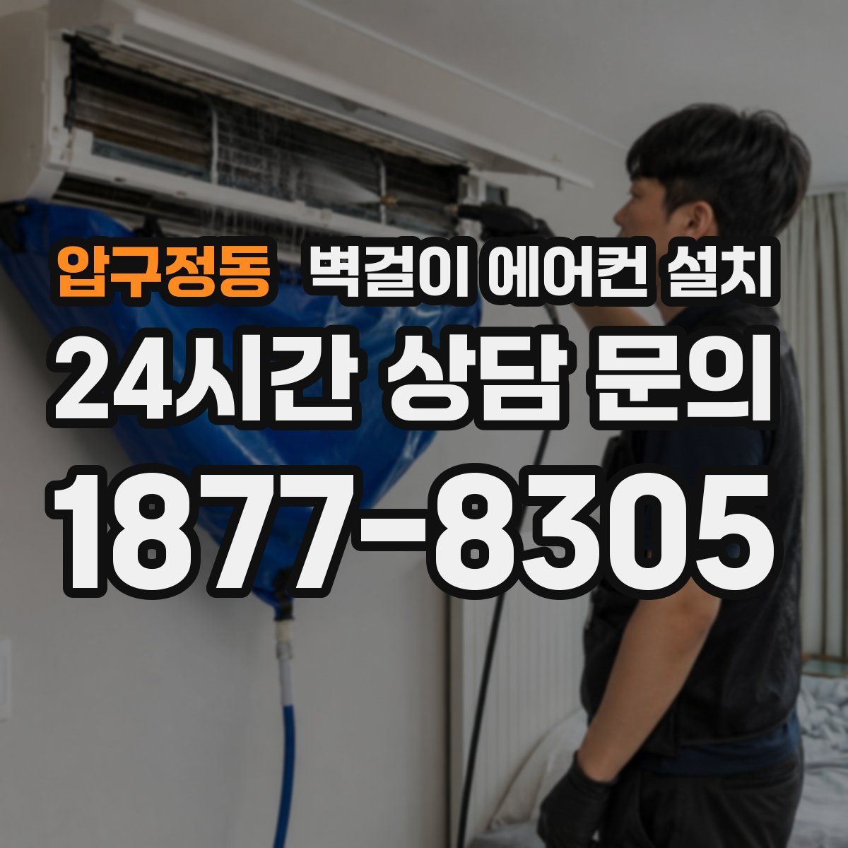압구정동 벽걸이 에어컨 설치