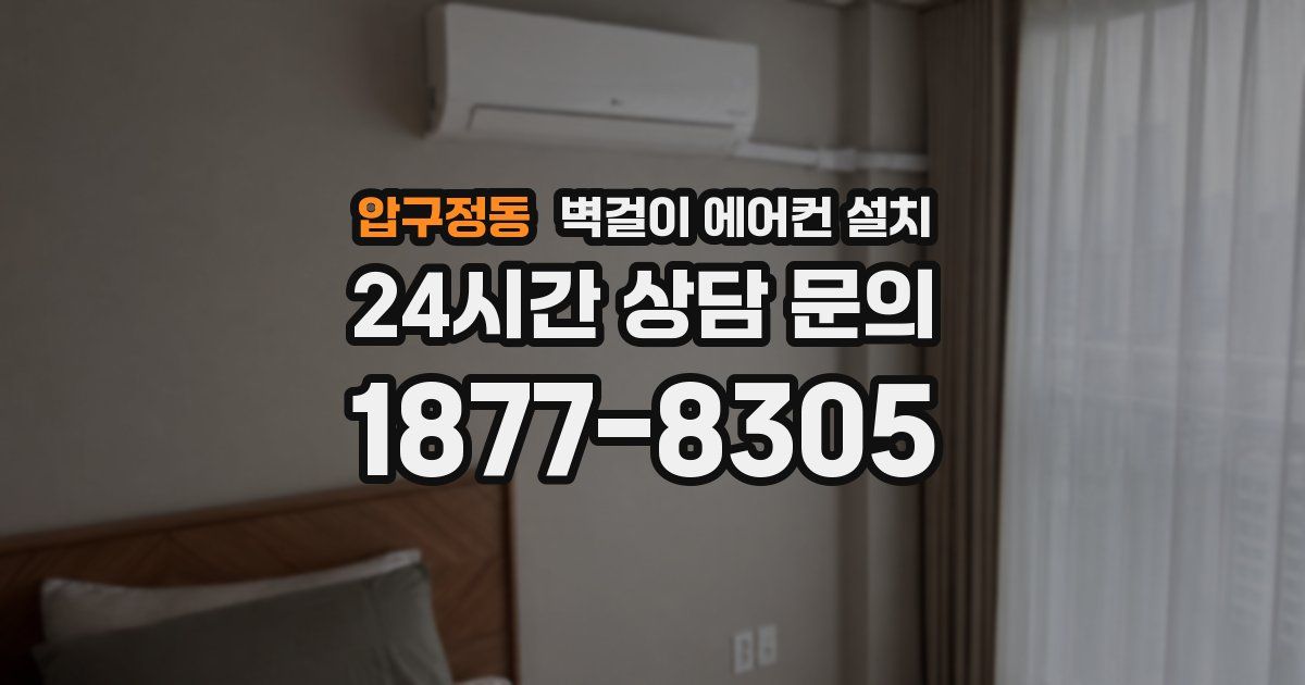 압구정동 벽걸이 에어컨 설치