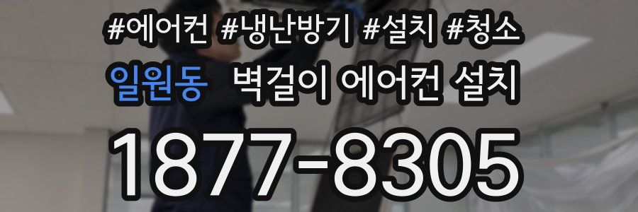 일원동 벽걸이 에어컨 설치