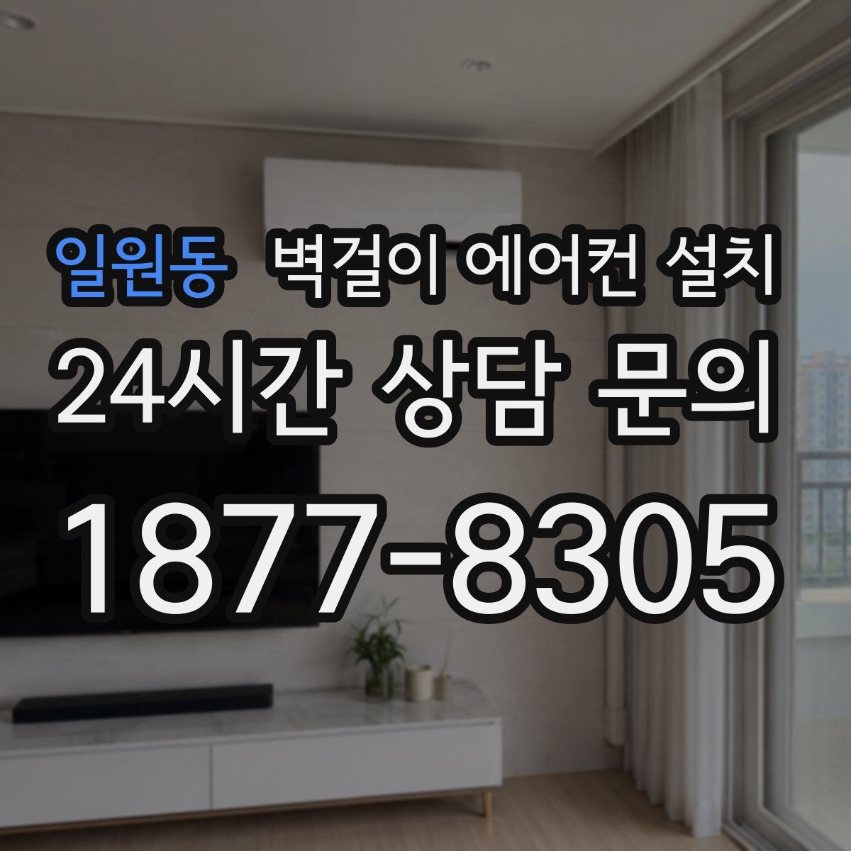 일원동 벽걸이 에어컨 설치