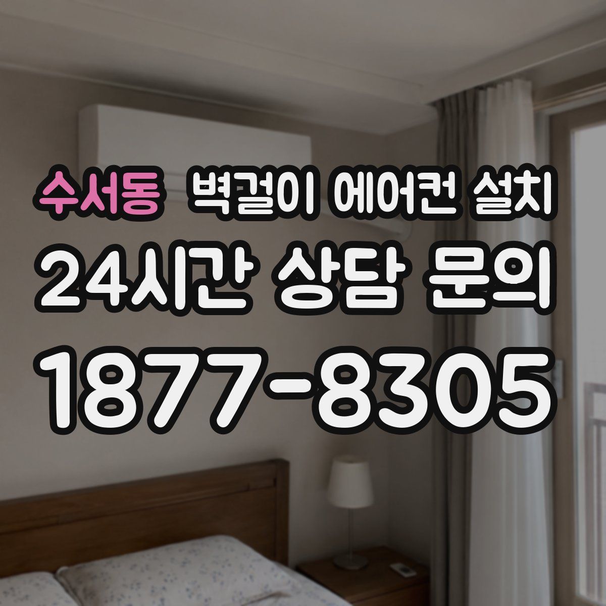 수서동 벽걸이 에어컨 설치
