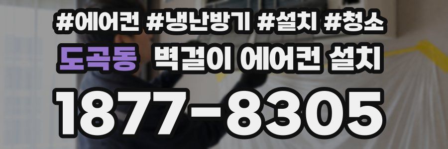 도곡동 벽걸이 에어컨 설치