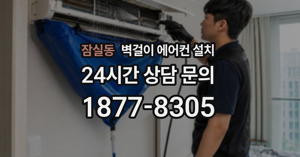잠실동 벽걸이 에어컨 설치