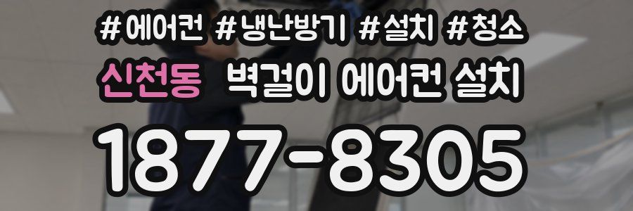 신천동 벽걸이 에어컨 설치