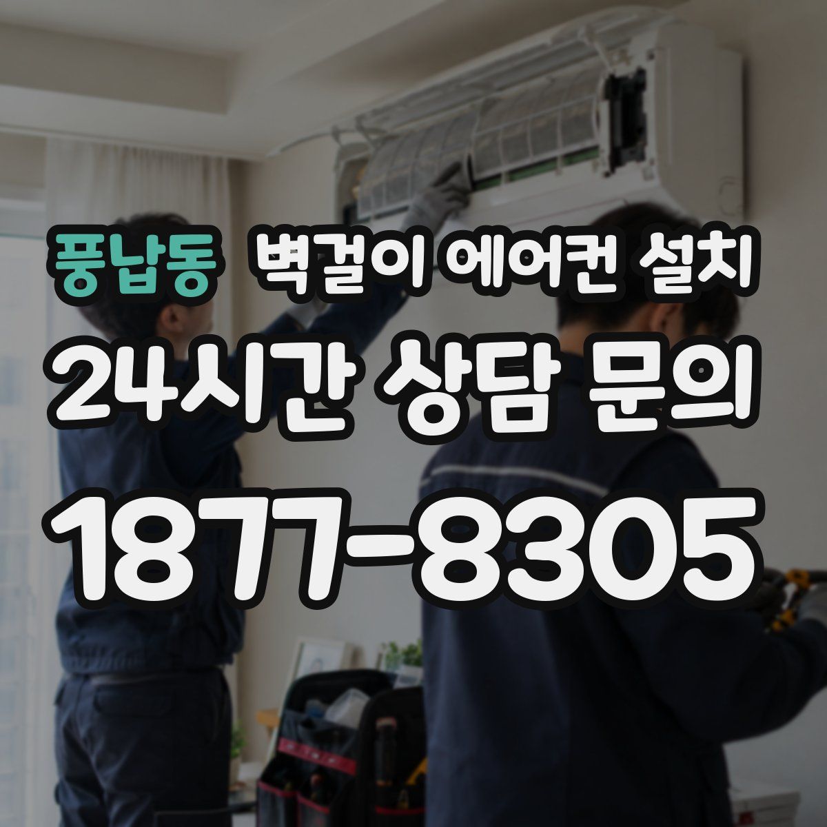 풍납동 벽걸이 에어컨 설치