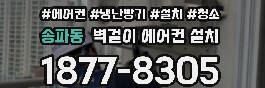 송파동 벽걸이 에어컨 설치