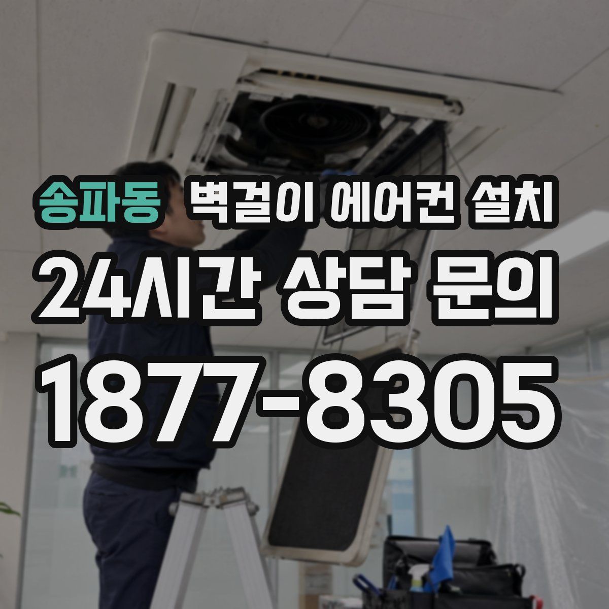 송파동 벽걸이 에어컨 설치