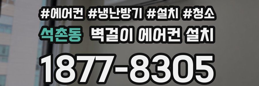 석촌동 벽걸이 에어컨 설치