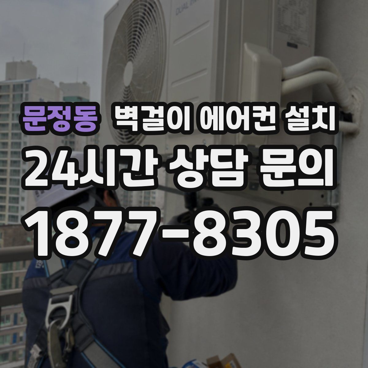 문정동 벽걸이 에어컨 설치