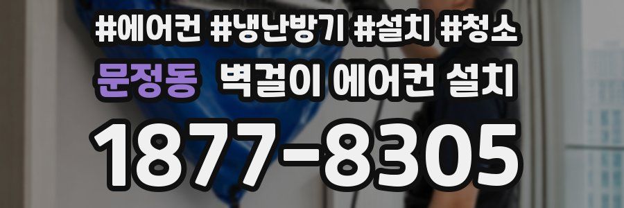 문정동 벽걸이 에어컨 설치