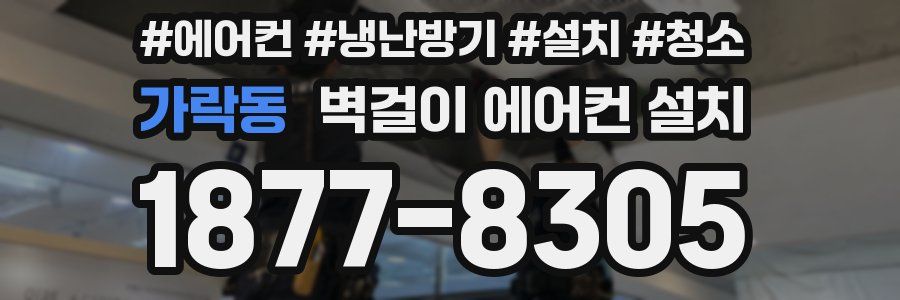 가락동 벽걸이 에어컨 설치