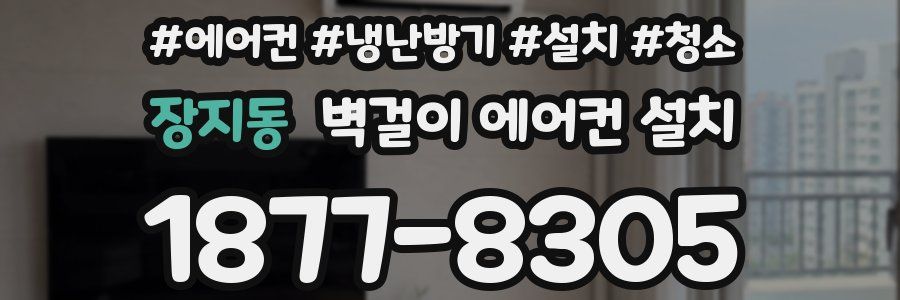 장지동 벽걸이 에어컨 설치