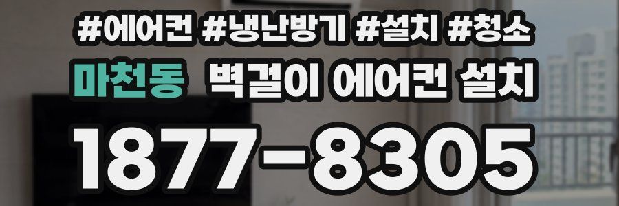 마천동 벽걸이 에어컨 설치
