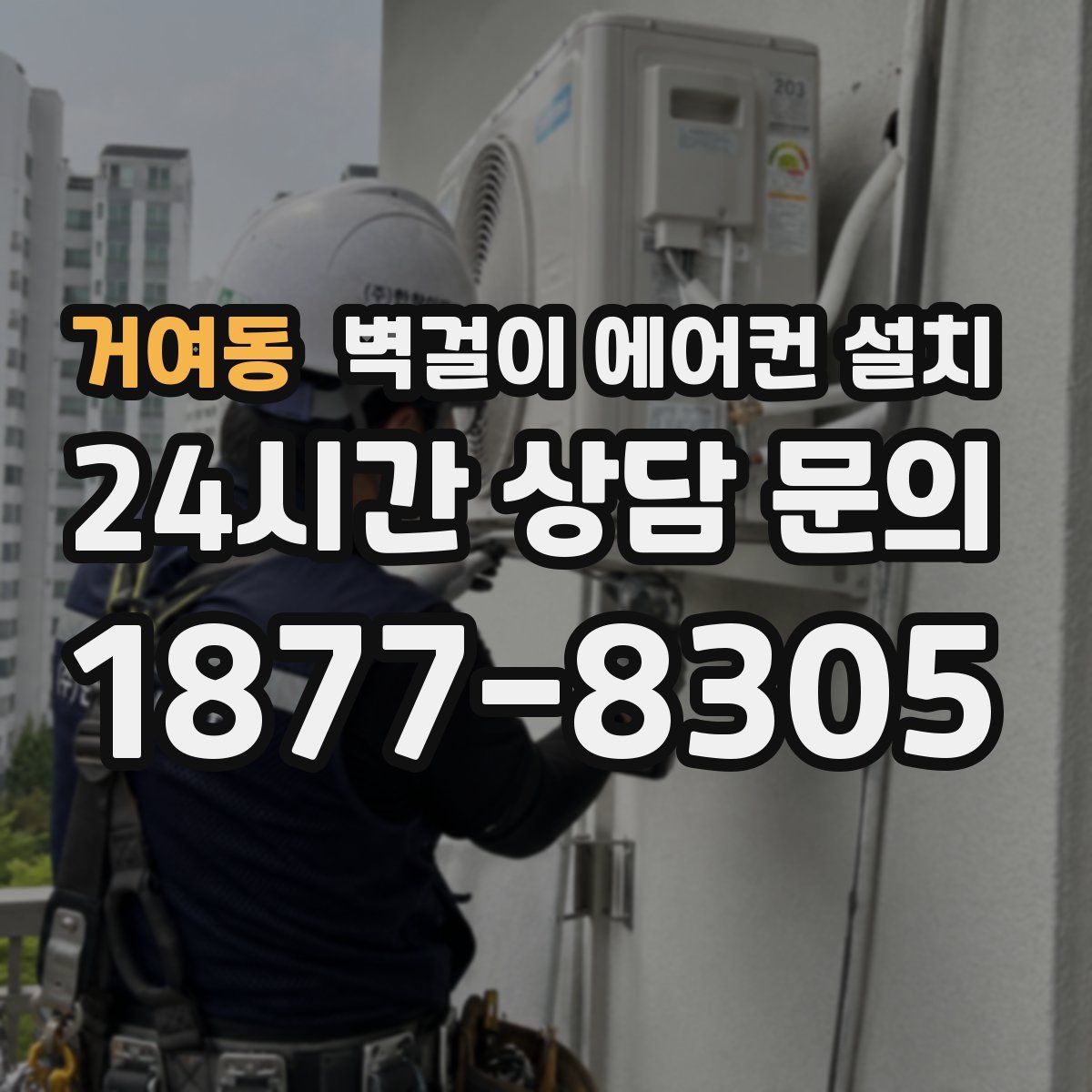 거여동 벽걸이 에어컨 설치