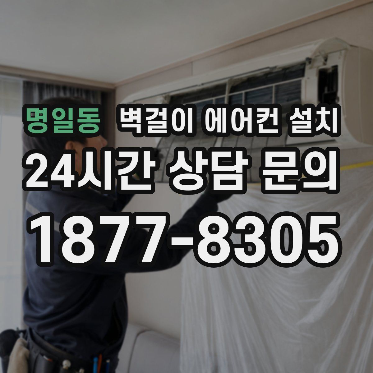 명일동 벽걸이 에어컨 설치
