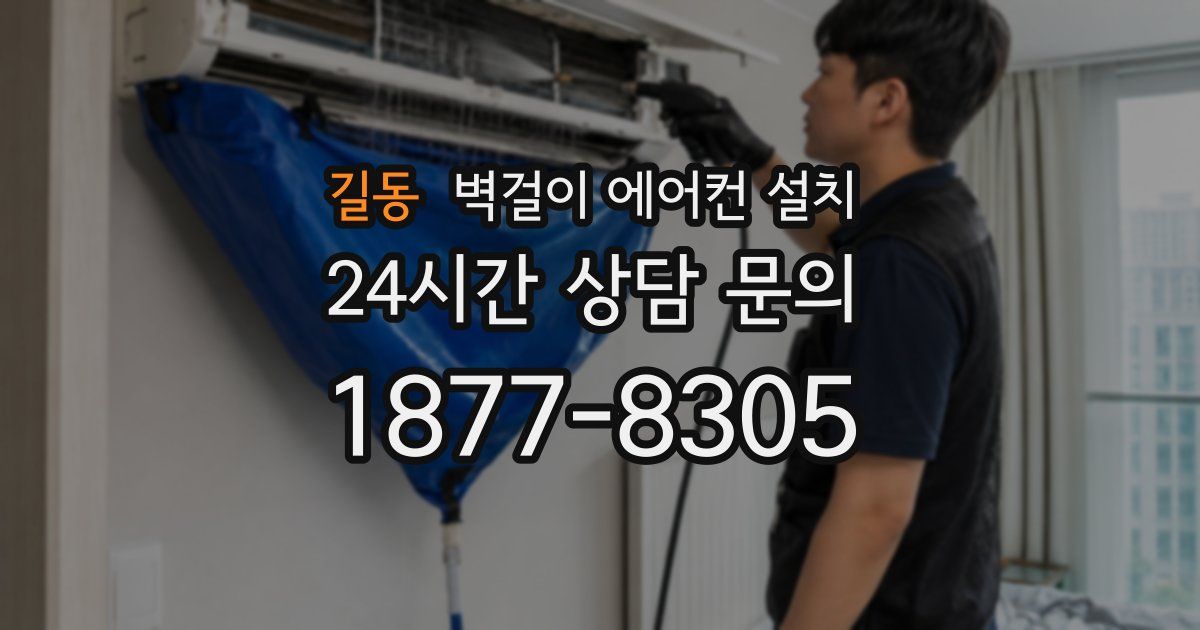길동 벽걸이 에어컨 설치