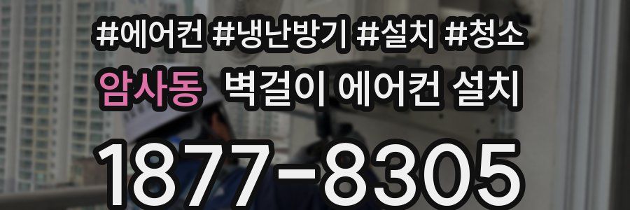 암사동 벽걸이 에어컨 설치