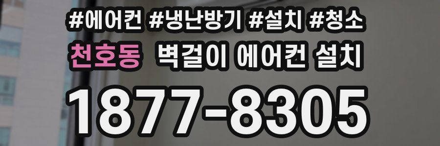 천호동 벽걸이 에어컨 설치