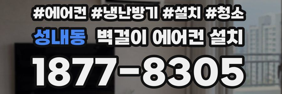 성내동 벽걸이 에어컨 설치